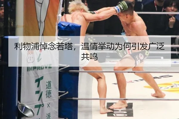 利物浦悼念若塔，温情举动为何引发广泛共鸣