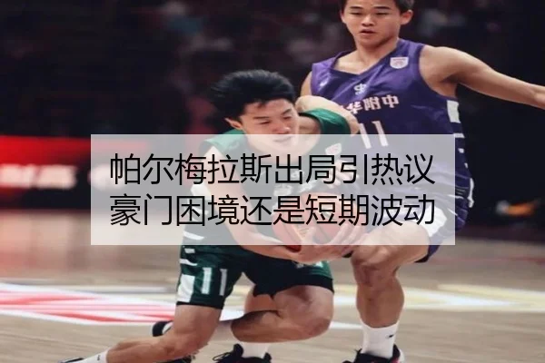 帕尔梅拉斯出局引热议 豪门困境还是短期波动