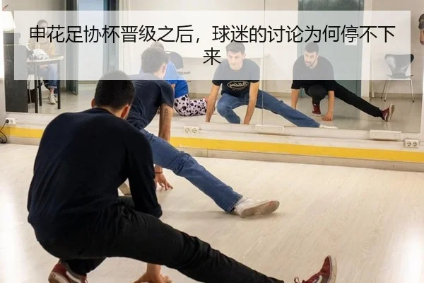 申花足协杯晋级之后，球迷的讨论为何停不下来